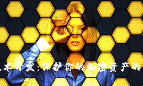 冷钱包技术开发：保护你的加密资产的最佳选择