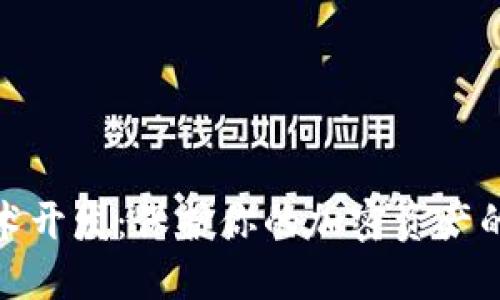 冷钱包技术开发：保护你的加密资产的最佳选择