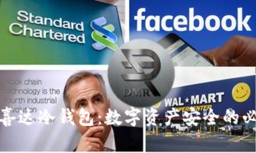 揭秘柏喜达冷钱包：数字资产安全的必备工具