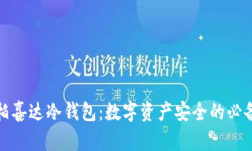 揭秘柏喜达冷钱包：数字资产安全的必备工具