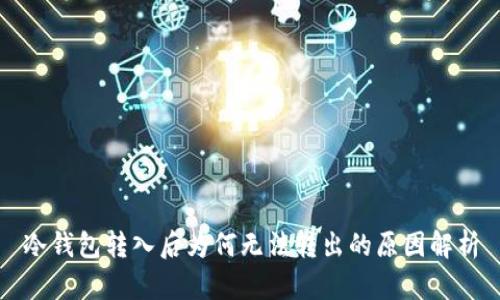 冷钱包转入后为何无法转出的原因解析