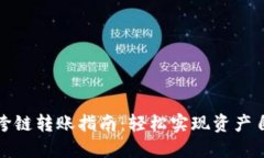 TP钱包跨链转账指南：轻松