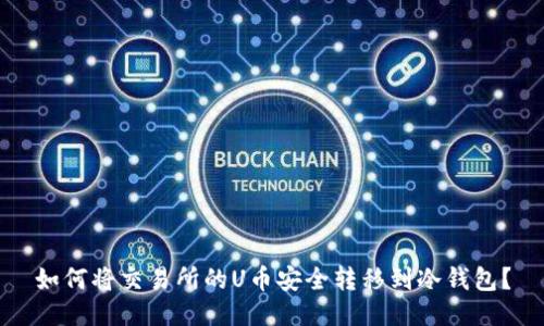 如何将交易所的U币安全转移到冷钱包？