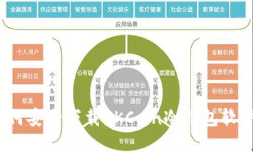 如何安全下载OKCoin冷钱包软件？