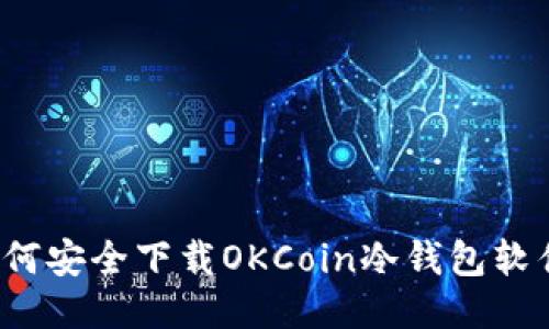 如何安全下载OKCoin冷钱包软件？