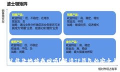 TP钱包能通过收款地址找回