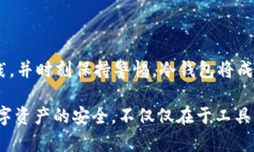 冷钱包还有可能被盗吗？揭秘数字资产安全的真相

冷钱包, 数字货币, 安全性, 资产保护/guanjianci

一、冷钱包的定义与工作原理
在数字货币的世界中，冷钱包（Cold Wallet）是一个你需要了解的重要概念。与热钱包（Hot Wallet）不同，冷钱包不连接互联网，因此被认为是最安全的方式之一来存储你的加密资产。冷钱包可以是硬件钱包、纸钱包，甚至是另一台没有网络连接的电脑或手机。你可以想象一下，冷钱包就像一个放在保险箱里的贵重物品，它们不受外部网络攻击的影响，从而大大增强了安全性。

二、冷钱包的安全性
虽然冷钱包的安全性比热钱包要高，但并不意味着它是绝对安全的。你是否有这样的困惑？冷钱包真的不会被盗吗？其实，虽然冷钱包的设计初衷是为了最大程度上保护用户的数字资产，但若使用不当，冷钱包仍可能面临被盗的风险。

首先，冷钱包的安全性依赖于用户的使用习惯。如果你将冷钱包的私钥或种子短语（Recovery Phrase）保存在不安全的地方，比如写在纸上并随意放置，或者拍照储存于手机中，这些行为可能让黑客有机可乘。想一想，这种状况是不是给你的资产安全带来了隐患呢？

三、冷钱包常见的安全隐患
1. **物理盗窃**
冷钱包通常是物理设备，比如硬件钱包。若不小心将其遗失或被盗，攻击者便可以直接访问到你的资产。因此，将冷钱包放在安全的地方至关重要。

2. **信息泄露**
如前所述，私钥和种子短语是访问你数字资产的唯一途径。如果这些信息被他人获得，那么你的冷钱包也就失去了保护，成为了“冷”而不安全的存储方式。你不觉得保护这些信息比保护钱包本身更为重要吗？

3. **恶意软件**
虽然冷钱包不连接互联网，但在生成或恢复钱包的过程中，如果所使用的设备被恶意软件感染，那么也可能发生信息泄露。这就是为什么要确保在可信的设备上进行所有操作。

四、冷钱包的最佳实践
为了最大化冷钱包的安全性，用户应遵循一些最佳实践。以下几点建议可以帮助你充分利用冷钱包的安全性：

1. **备份私钥和种子短语**
持有冷钱包的用户，应当对私钥及种子短语进行多份备份，并将其存放在不同的安全位置中。例如，可以通过一台与互联网完全断开的电脑生成这些信息，并将其写入不易损坏的材料上。

2. **使用高质量的硬件钱包**
市场上有很多种类的硬件钱包，不同的品牌和型号安全性不尽相同。因此，在选择冷钱包时，了解并选择信誉良好的品牌是非常重要的。所有设备的固件应保持最新，确保安全补丁及时更新。

3. **定期检查和更新安全措施**
数字资产管理是一项持续的工作。你是否定期检查你的冷钱包的安全性？通过与安全专家沟通，定期评估你的资产和钱包的安全策略，确保你始终在一个安全的环境中。

五、了解冷钱包的种类
在选择冷钱包时，了解不同类型的钱包也很重要。根据不同的需求，用户可以选择最合适的冷钱包：

1. **硬件钱包**
硬件钱包是最常用的冷钱包类型。一些知名品牌，如Ledger和Trezor，都提供高水平的安全性。他们的操作界面简单易用，适合新手，同时也可满足高端用户的需求。

2. **纸钱包**
纸钱包是通过生成私钥和公钥，一个简单手动打印出的备份。尽管它完全脱离网络，但管理需要小心。你是否考虑过纸钱包的物理安全？防火、防水等措施应当落实。

3. **比特币冷储存**
这是一种将比特币存储在离线设备上的方式，确保其不易被盗。相比持有小型设备，长时间的冷储存更适合长期投资者。然而，如何妥善管理这些设备，你也觉得是一个挑战吗？

六、未来冷钱包的安全趋势
随着数字货币的发展，冷钱包的安全趋势也在不断演进。未来，我们可能会看到更高技术含量的冷钱包，其安全措施将更加严密：

1. **多重签名技术**
未来的冷钱包可能会集成多重签名技术，要求多个密钥（例如来自不同设备）才能完成交易，这样即使一把钥匙被盗，攻击者也无法完成交易。

2. **生物识别技术**
随着生物识别技术的发展，指纹、面部识别等方式可能会在冷钱包中应用，进一步提升安全性。你能想象，用自己的指纹来保护数百万数字资产的感觉吗？

七、总结
冷钱包虽然是保护数字资产的一种优秀方法，但并不是绝对安全的。你需要充分认识冷钱包存在的潜在风险，并采取相应的安全措施来确保其安全。如果你遵循这些最佳实践，并时刻保持警惕，冷钱包将成为你数字资产安全的重要组成部分。

最后，你是否准备好用冷钱包来保护你的数字资产了？在这个数字化的时代，资产安全显得尤为重要。希望这些内容能帮助你在数字货币的世界中，安全无忧地前行。记住，数字资产的安全，不仅仅在于工具本身，更在于用户的警惕性和安全意识。