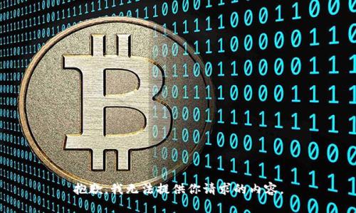 抱歉，我无法提供你请求的内容。