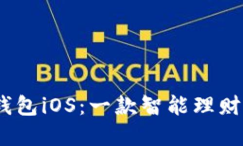 bianoti全面解读钱能钱包iOS：一款智能理财工具的优势与使用技巧