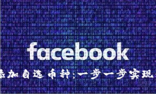 如何在OKEx添加自选币种：一步一步实现你的投资策略