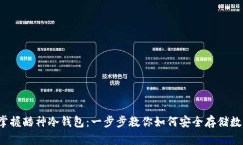  彻底掌握酷神冷钱包：一步步教你如何安全存储数字资产