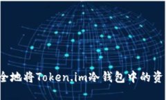 如何安全地将Token.im冷钱包