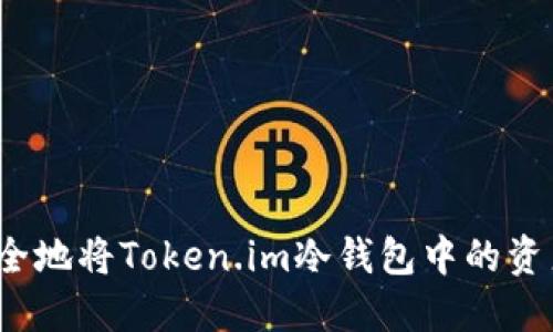如何安全地将Token.im冷钱包中的资产转出？