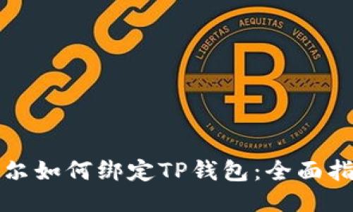 酷尔如何绑定TP钱包：全面指南