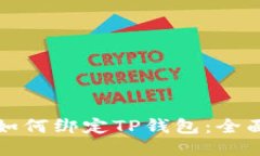 酷尔如何绑定TP钱包：全面