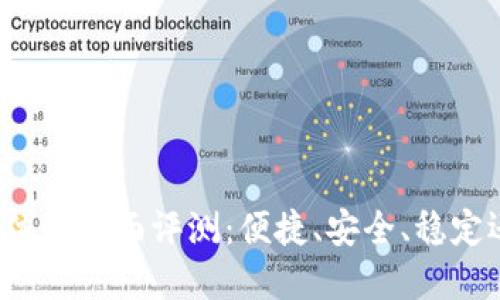 比特派钱包用户体验全面评测：便捷、安全、稳定还是一锤子买卖？
