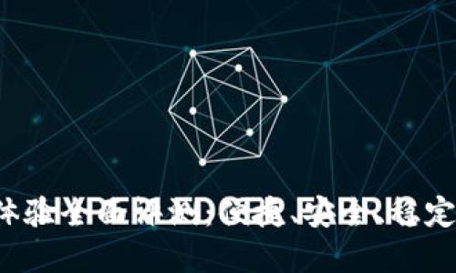 比特派钱包用户体验全面评测：便捷、安全、稳定还是一锤子买卖？