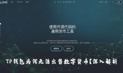 TP钱包为何无法出售数字货