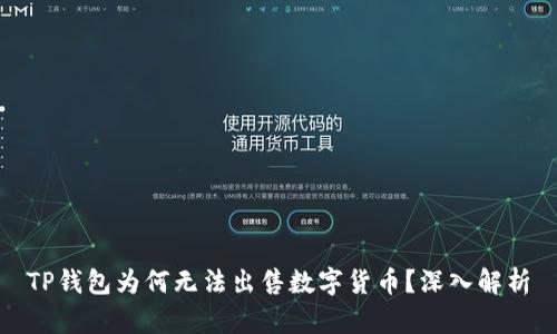 TP钱包为何无法出售数字货币？深入解析