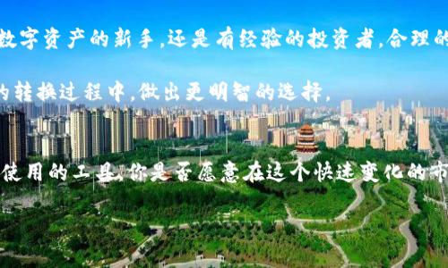 在选择从HT钱包转账到TP钱包时，确定使用哪个链是非常重要的。以下是关于如何进行这一转换的详细介绍。

从HT到TP钱包转账：选择最佳链的全攻略

转账链选择, HT钱包, TP钱包, 数字资产转换/guanjianci

首页介绍：为何你需要了解链的选择
当你在进行数字资产的转账时，链的选择可能是一个常被忽视却至关重要的环节。你是不是也曾因为对链的不了解而导致转账失败或资产损失？然而，了解不同链的特性以及它们与钱包的兼容性将为你的资金安全保驾护航。

了解HT钱包和TP钱包
在深入讨论链的选择之前，我们首先要了解HT钱包和TP钱包的基本信息。HT钱包是火币交易所推出的一款数字资产钱包，支持多种主流区块链和数字资产的存储、管理及交易。而TP钱包则是一款相对新兴的钱包，专注于用户体验和安全性，支持一系列加密资产以及链上操作功能。

区块链的多样性：什么是链？
区块链，简单来说，就是一种去中心化的数据库技术，能够安全、透明地交易并存储信息。不同的链有各自的特性，比如以太坊链、比特币链、波场链等等。每种链在交易速度、费用、兼容性等方面都有所不同，你是否认真考虑过这些差异对你的转账操作的影响？

从HT到TP钱包：选择哪个链？
在决定使用哪个链进行转账时，需要考虑以下几个因素：
ul
listrong资产类型：/strong不同的链支持不同的资产类型。确认你要转账的资产在目标钱包中是否被支持。/li
listrong转账费用：/strong链之间的转账费用差异极大，选择费用较低的链能够为你节省不少成本。/li
listrong转账速度：/strong如果你急需资金，选择一个转账速度较快的链无疑是明智之举。/li
listrong安全性：/strong不同的链在安全性上的表现也有所不同，务必选择一个较为稳定和安全的链。/li
/ul

详细步骤：如何选择最合适的链
现在，我们将通过几个具体的步骤来帮助你选择最合适的链。

h4第一步：确认资产类型/h4
首先，确保你要转账的资产在TP钱包上是受支持的。这一点可以通过TP钱包的官方网站或者其他相关文档进行确认。你是否知道，不同的钱包对于同一种资产在不同链上的兼容情况可能有所不同？

h4第二步：比较费用/h4
接下来，通过各大交易所或者链的官方网站来比较从HT钱包转账到TP钱包所需的手续费。一般而言，费用越低的链是更为理想的选择。

h4第三步：评估速度/h4
选择转账速度较快的链，可以保证你在需要快速交易时不会耽误时间。此时，你可以查看不同链的交易确认时间，选择一个比较快的链去进行转账。

h4第四步：安全性考量/h4
在这个环节，你需要评估不同链的安全性。用户评价、交易历史、被攻击的次数等等都是不错的参考。如果你对某个链安全性存疑，最好不要选择它进行转账。

总结：选择合适的链，确保资产安全
综上所述，从HT钱包到TP钱包的转账流程虽然看似简单，但选择合适的链却是保障你资产安全的重要环节。无论你是数字资产的新手，还是有经验的投资者，合理的链选择都会极大提高你的转账效率与安全性。

在这个数字资产的发展浪潮中，你是否也对钱包和链有了更深的理解？希望这篇文章能够帮助你在HT与TP钱包之间的转换过程中，做出更明智的选择。

最后的建议：持续关注市场动态
区块链技术不断发展，市场情况也在时刻变化。建议你持续关注各大钱包、资产及链的动态，以便适时调整你的策略和使用的工具。你是否愿意在这个快速变化的市场中保持敏锐？

如果你还有更多关于转账和链选择的问题，欢迎在评论区留言讨论，我们会为你提供进一步的帮助。