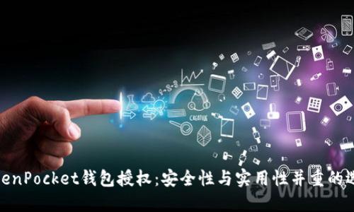 TokenPocket钱包授权：安全性与实用性并重的选择