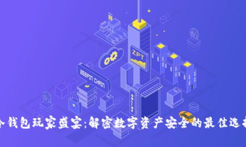 冷钱包玩家盛宴：解密数字资产安全的最佳选择