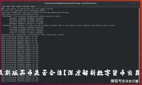 OKEx官方最新版买币是否合法？深度解析数字货币交易的法律边界