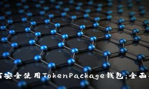 如何安全使用TokenPackage钱包：全面指南