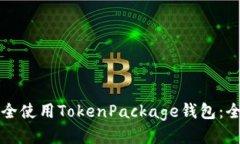 如何安全使用TokenPackage钱
