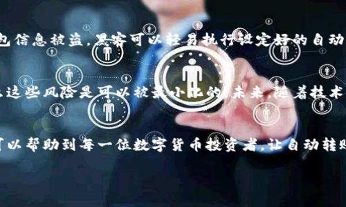   冷钱包自动转账的实用指南：安全与便捷的完美结合 / 

 guanjianci 冷钱包, 自动转账, 加密货币, 安全管理 /guanjianci 

什么是冷钱包？
在数字货币日渐流行的今天，安全管理已经成为每个投资者不可或缺的一部分。那么，什么是冷钱包呢？简单来说，冷钱包是一种离线存储数字资产的方式，意味着这些资产不与互联网连接，从而降低了被黑客攻击的风险。你是不是也同样关注过自己的数字资产的安全性呢？

冷钱包的优势
相较于热钱包（在线钱包），冷钱包具有顯著的安全优势。热钱包虽然使用方便，能够快速交易，但其连网特性使得用户的私钥有可能被盗取。而冷钱包的私钥则存储在不与互联网连接的设备中，比如硬件钱包或者纸钱包，这无疑提升了安全性。

为何选择自动转账功能？
那么，为什么我们需要在冷钱包中实现自动转账功能呢？自动转账意味着当你设定了相关条件后，系统会自动执行转账，无需频繁手动操作。这不仅提升了交易的效率，也减少了人为失误的可能性。例如，当市场价格达到一定阈值时，你可能希望自动将资产转移至其他钱包进行安全管理。你是否也曾遇到过错过最佳交易时机而感到遗憾的情况呢？

如何设置冷钱包的自动转账功能？
尽管听上去复杂，但其实设置自动转账并不难。下面，我们将逐步介绍如何在冷钱包中实现自动转账的功能。

第一步：选择合适的冷钱包
首先，你需要选择一款支持自动转账功能的冷钱包。目前市面上许多知名的硬件钱包如Ledger、Trezor等都在不断升级其功能。有些钱包可以通过API与第三方交易平台进行连接，但在选择时一定要格外小心，以确保钱包提供商的信誉和安全性。

第二步：了解自动转账的条件设定
在冷钱包中设置自动转账，首先需要设定转账条件。比如，你希望在ETH价格突破3000美元时转帐相应数量的数字资产。确保你所用的冷钱包支持此类条件。如果不清楚如何设定，可以先查阅官方文档或寻找相关教程。

第三步：安全性验证
在设置自动转账的过程中，千万不要忽视安全性。许多钱包在设定自动转账前都会要求进行身份验证，这是一项基本的安全保障。当你完成相关设定后，确保再三确认所有信息，包括地址、数量和条件，以避免错误。

第四步：定期监控和调整
设置完成后，虽然系统会自动执行转账，但依然建议定期监控这一过程。市场行情瞬息万变，转账条件可能需要根据市场情况而作调整。你是否有过因为疏忽而导致损失的经历呢？

冷钱包自动转账的相关风险
尽管冷钱包的自动转账功能极大地方便了用户，但仍然存在一些风险。首先，如果设定的条件不够全面，可能会导致资金意外转移。而且，一旦你的冷钱包信息被盗，黑客可以轻易执行设定好的自动转账。因此，妥善保管你的冷钱包私钥是极其重要的。

总结与展望
冷钱包的自动转账功能为数字资产的管理提供了全新的思路，使得安全与便利得以兼得。尽管其中存有风险，但只要我们时刻保持警惕，妥善管理，那么这些风险是可以被最小化的。未来，随着技术的不断进步，我们有理由相信，冷钱包将会越来越智能化，自动转账的功能也将愈加便捷。你是否期待这样的未来呢？

最后的提醒
在享受便捷服务的同时，也切勿忘记安全的重要性。无论技术多先进，我们自身的警惕和小心始终是保障资产安全的第一道防线。希望通过上述分享，可以帮助到每一位数字货币投资者，让自动转账这一功能真正服务于他们，实现安全而轻松的资产管理！

希望以上内容能够帮助大家理解冷钱包自动转账的各个方面！如有其他问题，欢迎继续探讨！