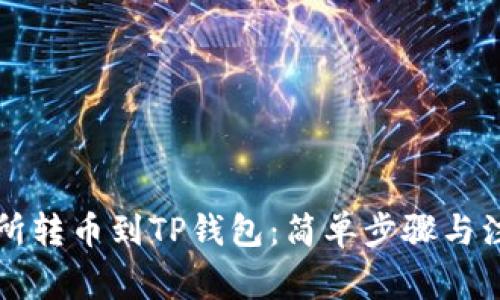 怎样从交易所转币到TP钱包：简单步骤与注意事项详解