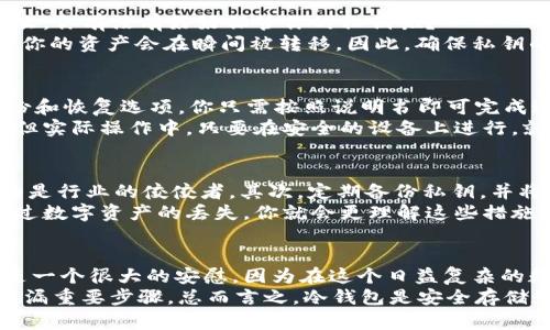 冷钱包删了还可以收到资产吗？解答你的数字资产安全疑问

冷钱包, 数字资产, 加密货币, 安全性/guanjianci

冷钱包是什么？
在深入讨论“冷钱包删了还可以收到资产吗？”这个问题之前，我们先来了解一下什么是冷钱包。冷钱包，简单来说，是一种离线存储加密货币的方式。与热钱包（在线钱包）相对，冷钱包可以在没有网络连接的情况下保存数字资产，从而提高安全性。你可能会问：“为什么我要使用冷钱包而不是热钱包？”
其实，冷钱包最适合用于长期存储，因为它能有效抵御网络攻击和恶意软件的侵害。这样一来，你的资产就可以安全地静静地“躺”在里面，等待价值的增值。

冷钱包的类型及其特点
冷钱包主要有两种类型：硬件钱包和纸钱包。硬件钱包是指配备专用硬件的设备，可以让用户在剪辑上存储私钥。而纸钱包则是将私钥与公钥打印在纸上，离线保存。有人可能会问：“这两种冷钱包哪个更安全？”
实际上，两者各有千秋。硬件钱包使用时更方便，具有更强的抗攻击能力，而纸钱包虽然安全性很高，但一旦丢失或者损毁，资产就无法找回了。因此，选择适合自己需求的冷钱包类型是关键。

删除冷钱包的影响
那么，如果你不小心删除了冷钱包，尤其是硬件钱包中的应用程序，资产是否会因此而消失呢？答案其实是相对乐观的！虽然你无法再通过冷钱包的应用程序访问你的资产，但只要你的私钥还在，你的资产依然安全。你是否能够理解这一点？
举个例子，如果你有一个硬件钱包，里面存储了比特币，而你删除了这个钱包的相关应用。如果你的硬件钱包本身和私钥仍然存在，那么你可以通过重新安装应用或在其他设备上通过相关工具导入私钥，从而重新获取对资产的访问权限。

私钥的重要性
在讨论冷钱包和数字资产时，私钥的角色无法忽视。私钥是你数字资产的钥匙，只有拥有这个钥匙，才能控制和转移你的资产。那么，你有没有好好保管你的私钥呢？
有一些用户可能会将私钥直接存储在云端或通过电子邮件发送给自己，这样的做法非常不安全。如果一个黑客获得了你的私钥，你的资产会在瞬间被转移。因此，确保私钥的安全存储至关重要，建议使用纸币或其他物理媒介保存私钥。

如何恢复冷钱包中的资产
重新访问冷钱包到底有几种方案呢？首先，你可以通过将硬件钱包连接到其他设备上，然后恢复操作。许多冷钱包都有相应的备份和恢复选项，你只需按照说明书即可完成这个过程。
第二，如果你使用的是纸钱包，只需要输入纸张上的私钥即可恢复资产。有些人可能会因担心安全问题，而选择不直接输入私钥，但实际操作中，只要在安全的设备上进行，就能避免风险。

冷钱包的安全最佳实践
在实践中，使用冷钱包时有哪些安全的最佳实践呢？首先，选择知名品牌的硬件钱包，如Ledger或Trezor。这两个品牌被广泛认为是行业的佼佼者。其次，定期备份私钥，并将多个备份保存在安全的地方，减少丢失的风险。
再者，定期检查你的冷钱包状态，确保设备没有受到损坏或恶意软件的侵入。你可能会觉得，这一切听起来麻烦，但是一旦你经历过数字资产的丢失，你就会更理解这些措施的重要性。

总结
综上所述，冷钱包删了并不意味着你的资产就丢失了。只要你妥善保管了私钥，依然可以通过其他方式访问并接收资产。这也许是一个很大的安慰，因为在这个日益复杂的数字资产世界中，确保资产的安全是每个投资者的重要责任。
你现在是否觉得冷钱包的使用更加清晰了呢？如果你还感到不安，可以考虑找信誉良好的技术支持，确保你在操作过程中不会遗漏重要步骤。总而言之，冷钱包是安全存储数字资产的一种有效方式，只需格外注意私钥的保存与冷钱包的维护，便可确保你的加密货币安全无忧。