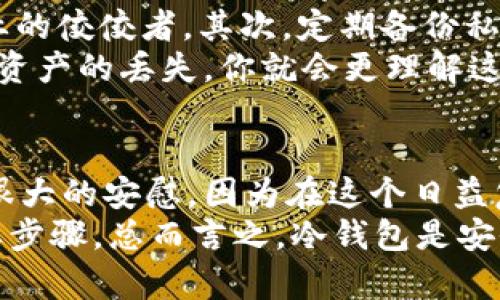 冷钱包删了还可以收到资产吗？解答你的数字资产安全疑问

冷钱包, 数字资产, 加密货币, 安全性/guanjianci

冷钱包是什么？
在深入讨论“冷钱包删了还可以收到资产吗？”这个问题之前，我们先来了解一下什么是冷钱包。冷钱包，简单来说，是一种离线存储加密货币的方式。与热钱包（在线钱包）相对，冷钱包可以在没有网络连接的情况下保存数字资产，从而提高安全性。你可能会问：“为什么我要使用冷钱包而不是热钱包？”
其实，冷钱包最适合用于长期存储，因为它能有效抵御网络攻击和恶意软件的侵害。这样一来，你的资产就可以安全地静静地“躺”在里面，等待价值的增值。

冷钱包的类型及其特点
冷钱包主要有两种类型：硬件钱包和纸钱包。硬件钱包是指配备专用硬件的设备，可以让用户在剪辑上存储私钥。而纸钱包则是将私钥与公钥打印在纸上，离线保存。有人可能会问：“这两种冷钱包哪个更安全？”
实际上，两者各有千秋。硬件钱包使用时更方便，具有更强的抗攻击能力，而纸钱包虽然安全性很高，但一旦丢失或者损毁，资产就无法找回了。因此，选择适合自己需求的冷钱包类型是关键。

删除冷钱包的影响
那么，如果你不小心删除了冷钱包，尤其是硬件钱包中的应用程序，资产是否会因此而消失呢？答案其实是相对乐观的！虽然你无法再通过冷钱包的应用程序访问你的资产，但只要你的私钥还在，你的资产依然安全。你是否能够理解这一点？
举个例子，如果你有一个硬件钱包，里面存储了比特币，而你删除了这个钱包的相关应用。如果你的硬件钱包本身和私钥仍然存在，那么你可以通过重新安装应用或在其他设备上通过相关工具导入私钥，从而重新获取对资产的访问权限。

私钥的重要性
在讨论冷钱包和数字资产时，私钥的角色无法忽视。私钥是你数字资产的钥匙，只有拥有这个钥匙，才能控制和转移你的资产。那么，你有没有好好保管你的私钥呢？
有一些用户可能会将私钥直接存储在云端或通过电子邮件发送给自己，这样的做法非常不安全。如果一个黑客获得了你的私钥，你的资产会在瞬间被转移。因此，确保私钥的安全存储至关重要，建议使用纸币或其他物理媒介保存私钥。

如何恢复冷钱包中的资产
重新访问冷钱包到底有几种方案呢？首先，你可以通过将硬件钱包连接到其他设备上，然后恢复操作。许多冷钱包都有相应的备份和恢复选项，你只需按照说明书即可完成这个过程。
第二，如果你使用的是纸钱包，只需要输入纸张上的私钥即可恢复资产。有些人可能会因担心安全问题，而选择不直接输入私钥，但实际操作中，只要在安全的设备上进行，就能避免风险。

冷钱包的安全最佳实践
在实践中，使用冷钱包时有哪些安全的最佳实践呢？首先，选择知名品牌的硬件钱包，如Ledger或Trezor。这两个品牌被广泛认为是行业的佼佼者。其次，定期备份私钥，并将多个备份保存在安全的地方，减少丢失的风险。
再者，定期检查你的冷钱包状态，确保设备没有受到损坏或恶意软件的侵入。你可能会觉得，这一切听起来麻烦，但是一旦你经历过数字资产的丢失，你就会更理解这些措施的重要性。

总结
综上所述，冷钱包删了并不意味着你的资产就丢失了。只要你妥善保管了私钥，依然可以通过其他方式访问并接收资产。这也许是一个很大的安慰，因为在这个日益复杂的数字资产世界中，确保资产的安全是每个投资者的重要责任。
你现在是否觉得冷钱包的使用更加清晰了呢？如果你还感到不安，可以考虑找信誉良好的技术支持，确保你在操作过程中不会遗漏重要步骤。总而言之，冷钱包是安全存储数字资产的一种有效方式，只需格外注意私钥的保存与冷钱包的维护，便可确保你的加密货币安全无忧。