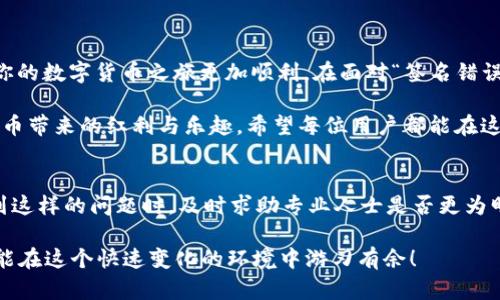   TP钱包提币显示签名错误解决指南 / 

 guanjianci TP钱包, 提币, 签名错误, 钱包安全 /guanjianci 

前言：关于TP钱包的基本概念
随着数字货币的不断发展，越来越多的人开始使用数字钱包进行加密货币的存储和交易。TP钱包作为一款口碑不错的数字货币钱包，因其安全性和易用性，受到了许多用户的青睐。然而，在使用过程中，一些用户会遇到提币时显示“签名错误”的问题，这不仅让人感到疑惑，也可能对资金安全造成影响。本文将详细解析这一问题的原因及其解决方法，帮助用户提升交易体验，保障资金安全。

为什么会出现签名错误？
当你在TP钱包中提币时，如果系统反馈“签名错误”，这很可能是由于以下几种原因引起的：
ul
    listrong私钥或助记词不正确：/strong在创建钱包时，你会生成一组私钥或助记词。这些信息是你访问和管理钱包的关键，如果你在提币时输入错误，将导致签名验证失败。/li
    listrong网络问题：/strong有时候，由于网络的不稳定，钱包与区块链网络之间的连接出现问题，可能导致提币请求无法正常处理。/li
    listrong钱包版本过旧：/strongTP钱包的版本更新往往会修复一些漏洞和错误，如果你使用的是旧版本，有可能会引起签名错误。/li
    listrong交易手续费不足：/strong在提币时，如果账户内余额不足以支付交易手续费，也可能会导致系统无法处理请求，显示错误。/li
/ul

如何解决“签名错误”问题
面对签名错误，用户应当冷静处理，以下是一些实用的解决方法：

h41. 检查私钥和助记词/h4
首先，检查输入的私钥或助记词是否正确，确保没有出现拼写错误或误输入的情况。你是不是也这么认为？确实，很多时候我们会因一时的疏忽而导致错误。建议复制粘贴，避免手动输入出错。

h42. 检查网络连接/h4
确保你的设备与互联网的连接是稳定的。你可以尝试重新连接网络，或更换网络环境，以排除因为网络不畅导致的错误。

h43. 更新钱包版本/h4
检查TP钱包的版本是否为最新，若不是，请及时更新。通常情况下，钱包开发者会修复存在的漏洞，也会用户的使用体验。更新后，再次尝试提币操作，看看问题是否解决。

h44. 确认余额与手续费/h4
在提币前，请确认你的账户有足够的余额以支付所需的手续费。每笔交易都会消耗一定量的代币作为手续费，确保你的余额足够，这是进行提币的基本要求。

预防措施及注意事项
为了避免将来再出现“签名错误”的问题，用户可以采取以下几种预防措施：

h41. 定期备份/h4
定期对TP钱包进行备份，特别是在进行重要操作之前。备份助记词和私钥时，应把它们保存在安全的地方，切勿与他人分享，这将有效防止资金被盗。

h42. 使用安全网络/h4
尽量避免在公共Wi-Fi环境下进行重要的交易操作，确保交易的安全性。使用VPN或私人网络连接，能够增加安全性，降低被攻击的风险。

h43. 学习相关知识/h4
多了解一些区块链及数字货币的相关知识，增强自身的安全意识。了解常见的安全问题，能够帮助你在使用钱包时做出更安全的决策。

结尾：安全使用TP钱包的重要性
数字货币的交易充满了机遇与挑战，安全使用钱包不仅关乎到你的资金安全，更是参与数字经济的基本素养。了解提币过程中可能出现的问题，及时采取措施解决，才能让你的数字货币之旅更加顺利。在面对“签名错误”这样的技术问题时，希望大家能够保持冷静，通过上述方法一一排查解决。你身边的朋友也有遇到类似问题吗？分享这些技巧，帮助他们轻松应对！

如今，随着科技的发展，我们的生活越来越离不开数字货币，使用TP钱包带来的便利是显而易见的。但是安全始终是最重要的，只有在安全的环境中，才能真正享受到数字货币带来的红利与乐趣。希望每位用户都能在这个新兴领域中，享受数字货币的魅力，拥有良好的交易体验！

补充：如果问题依然存在怎么办？
如果经过上述步骤后，问题依然存在，不要慌张，这时候可以考虑联系TP钱包的客服中心，寻求专业的帮助。客服人员通常能够快速识别问题，并提供解决方案。你觉得在遇到这样的问题时，及时求助专业人士是否更为明智呢？当然，保持良好的沟通也是解决问题的重要途径。

希望这篇文章能帮助到你，能够有效解决你在TP钱包提币过程中遇到的签名错误问题，保障你的资金安全。记得随时关注TP钱包的官方信息，保持自身对市场的敏感度，才能在这个快速变化的环境中游刃有余！