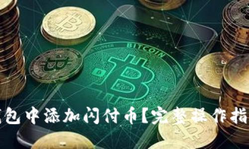 : 如何在TP钱包中添加闪付币？完整操作指南与实用技巧