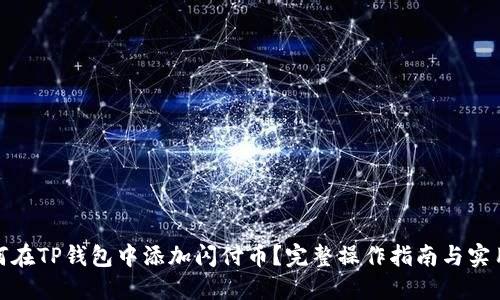 : 如何在TP钱包中添加闪付币？完整操作指南与实用技巧