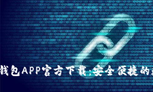 2023年苹果版TP钱包APP官方下载：安全便捷的数字资产管理工具