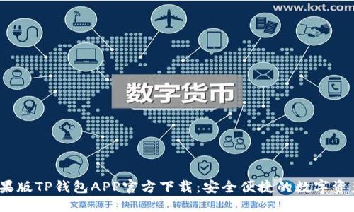 2023年苹果版TP钱包APP官方下载：安全便捷的数字资产管理工具
