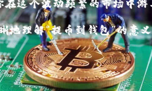 提币到钱包是加密货币交易中的一个重要过程，通常指的是将数字货币从交易平台（如交易所）转移到个人拥有的钱包中。这一行为不仅仅是数字资产转移的过程，更是对投资安全、资产保护和自由控制的体现。接下来，我们将深入探讨提币到钱包的意义、流程及注意事项。

提币的基本概念
提币，简单来说，就是将你在交易所中持有的加密货币转移到自己控制的钱包中。与传统银行账户不同，数字货币的交易系统更加复杂而又神秘。提币这个过程实际上是在告诉交易平台：你希望将你的一部分资产安全地存放到自己的钱包中，而不是留在平台上。

为什么要提币到钱包
那提币到钱包究竟有什么好处呢？以下是几个关键点：
ul
    listrong安全性/strong: 持有自己的钱包比将资产留在交易所更加安全。交易所可能遭受黑客攻击，导致用户资产被盗。而在个人钱包中，你可以对自己的资产进行更好的安全管理。/li
    listrong控制权/strong: 当你将币提到个人钱包中，你实际上是在获取对这些资产的控制权。你可以随时发送或接收，而不需要依赖交易所的操作。/li
    listrong隐私性/strong: 提币到钱包可以提高你的隐私性。交易所中的交易记录可能被监视，而个人钱包的转账信息则相对隐私。/li
    listrong避免交易所风险/strong: 交易所有可能会因监管，破产等原因关停服务，而提币到钱包则能有效避免这些风险。/li
/ul

提币到钱包的流程
在你了解了提币的意义后，让我们看看提币的具体操作流程。通常，这个过程包含几个步骤：
ol
    listrong选择合适的钱包/strong: 首先，你需要有一个加密货币钱包。可以是硬件钱包、软件钱包或移动端的钱包。每种钱包有各自的优缺点，你需要根据自己的需求进行选择。/li
    listrong获取钱包地址/strong: 在你的钱包中，会生成一个独特的地址。这个地址就相当于你的银行账号，用于接收数字货币。/li
    listrong登录交易所账户/strong: 使用你的账户和密码登录到你所用的交易所。/li
    listrong发起提币请求/strong: 找到「提币」或「提现」的选项，输入你的钱包地址，同时输入你希望提取的数量。/li
    listrong确认信息/strong: 在确认提币请求前，仔细检查你的钱包地址，确保没有错误。因为一旦提币，资金可能无法追回。/li
    listrong验证身份/strong: 根据交易所的要求，可能需要你进行身份验证，输入验证码等。/li
    listrong等待提币完成/strong: 提交申请后，等待交易所处理。这可能需要几分钟到几小时，视乎网络状况和交易所的处理速度。/li
/ol

提币的注意事项
在提币过程中，有几个重要注意事项需要谨记：
ul
    listrong确认地址/strong: 每个钱包都有自己的地址，一定要确保输入无误。错误的地址可能导致资产永久丢失。/li
    listrong了解费用/strong: 不同的交易所和钱包对于提币的手续费不同，在提币前务必清楚自己需要支付的费用。/li
    listrong网络状态/strong: 加密货币的交易依赖于区块链网络，网络拥堵可能影响提币速度。/li
    listrong安全保护/strong: 确保你的钱包安全，定期备份私钥，使用二次认证等方法保护账户。/li
/ul

提币后怎么办？
提币完成后，你需要知道如何继续管理你的资产。接下来是一些实用的建议：
ul
    listrong定期检查/strong: 你可以通过钱包提供的地址查询余额，随时检查你的资产状态。/li
    listrong合理管理/strong: 考虑如何合理地管理你的资产，比如定期转出部分资产，分散投资风险。/li
    listrong例如使用资产交易/strong: 如果你打算用这部分资金进行投资交易，可以保持钱包的流动性。/li
/ul

你需要的是什么？
提币到钱包听起来简单，但在实际操作中，如果你不熟悉流程，可能会陷入一些不必要的困惑。比如，你是不是担心自己在填写地址的时候犯错？你是否曾因为延迟而感到焦虑？这些都是非常常见的心理反应。

总结
总而言之，提币到钱包是加密货币投资中不可或缺的一步。它不仅可以增强你的资产安全性，还能提供更大的控制权，让你在这个波动频繁的市场中游刃有余。随着区块链技术的进步和加密货币的普及，越来越多的人开始意识到掌握自己的资产管理是多么重要。

因此，在未来的加密货币旅程中，提币到钱包将是你保护资产、实现财务自主的重要一步。希望通过本文的介绍，你能更清晰地理解“提币到钱包”的意义，并在今后的操作中更加得心应手。记得，安全第一，投资需谨慎！

提币, 钱包, 加密货币, 安全/guanjianci
提币到钱包的意义与操作指南