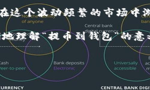 提币到钱包是加密货币交易中的一个重要过程，通常指的是将数字货币从交易平台（如交易所）转移到个人拥有的钱包中。这一行为不仅仅是数字资产转移的过程，更是对投资安全、资产保护和自由控制的体现。接下来，我们将深入探讨提币到钱包的意义、流程及注意事项。

提币的基本概念
提币，简单来说，就是将你在交易所中持有的加密货币转移到自己控制的钱包中。与传统银行账户不同，数字货币的交易系统更加复杂而又神秘。提币这个过程实际上是在告诉交易平台：你希望将你的一部分资产安全地存放到自己的钱包中，而不是留在平台上。

为什么要提币到钱包
那提币到钱包究竟有什么好处呢？以下是几个关键点：
ul
    listrong安全性/strong: 持有自己的钱包比将资产留在交易所更加安全。交易所可能遭受黑客攻击，导致用户资产被盗。而在个人钱包中，你可以对自己的资产进行更好的安全管理。/li
    listrong控制权/strong: 当你将币提到个人钱包中，你实际上是在获取对这些资产的控制权。你可以随时发送或接收，而不需要依赖交易所的操作。/li
    listrong隐私性/strong: 提币到钱包可以提高你的隐私性。交易所中的交易记录可能被监视，而个人钱包的转账信息则相对隐私。/li
    listrong避免交易所风险/strong: 交易所有可能会因监管，破产等原因关停服务，而提币到钱包则能有效避免这些风险。/li
/ul

提币到钱包的流程
在你了解了提币的意义后，让我们看看提币的具体操作流程。通常，这个过程包含几个步骤：
ol
    listrong选择合适的钱包/strong: 首先，你需要有一个加密货币钱包。可以是硬件钱包、软件钱包或移动端的钱包。每种钱包有各自的优缺点，你需要根据自己的需求进行选择。/li
    listrong获取钱包地址/strong: 在你的钱包中，会生成一个独特的地址。这个地址就相当于你的银行账号，用于接收数字货币。/li
    listrong登录交易所账户/strong: 使用你的账户和密码登录到你所用的交易所。/li
    listrong发起提币请求/strong: 找到「提币」或「提现」的选项，输入你的钱包地址，同时输入你希望提取的数量。/li
    listrong确认信息/strong: 在确认提币请求前，仔细检查你的钱包地址，确保没有错误。因为一旦提币，资金可能无法追回。/li
    listrong验证身份/strong: 根据交易所的要求，可能需要你进行身份验证，输入验证码等。/li
    listrong等待提币完成/strong: 提交申请后，等待交易所处理。这可能需要几分钟到几小时，视乎网络状况和交易所的处理速度。/li
/ol

提币的注意事项
在提币过程中，有几个重要注意事项需要谨记：
ul
    listrong确认地址/strong: 每个钱包都有自己的地址，一定要确保输入无误。错误的地址可能导致资产永久丢失。/li
    listrong了解费用/strong: 不同的交易所和钱包对于提币的手续费不同，在提币前务必清楚自己需要支付的费用。/li
    listrong网络状态/strong: 加密货币的交易依赖于区块链网络，网络拥堵可能影响提币速度。/li
    listrong安全保护/strong: 确保你的钱包安全，定期备份私钥，使用二次认证等方法保护账户。/li
/ul

提币后怎么办？
提币完成后，你需要知道如何继续管理你的资产。接下来是一些实用的建议：
ul
    listrong定期检查/strong: 你可以通过钱包提供的地址查询余额，随时检查你的资产状态。/li
    listrong合理管理/strong: 考虑如何合理地管理你的资产，比如定期转出部分资产，分散投资风险。/li
    listrong例如使用资产交易/strong: 如果你打算用这部分资金进行投资交易，可以保持钱包的流动性。/li
/ul

你需要的是什么？
提币到钱包听起来简单，但在实际操作中，如果你不熟悉流程，可能会陷入一些不必要的困惑。比如，你是不是担心自己在填写地址的时候犯错？你是否曾因为延迟而感到焦虑？这些都是非常常见的心理反应。

总结
总而言之，提币到钱包是加密货币投资中不可或缺的一步。它不仅可以增强你的资产安全性，还能提供更大的控制权，让你在这个波动频繁的市场中游刃有余。随着区块链技术的进步和加密货币的普及，越来越多的人开始意识到掌握自己的资产管理是多么重要。

因此，在未来的加密货币旅程中，提币到钱包将是你保护资产、实现财务自主的重要一步。希望通过本文的介绍，你能更清晰地理解“提币到钱包”的意义，并在今后的操作中更加得心应手。记得，安全第一，投资需谨慎！

提币, 钱包, 加密货币, 安全/guanjianci
提币到钱包的意义与操作指南