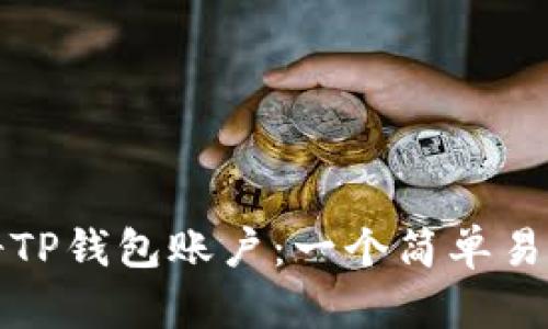 如何注册TP钱包账户：一个简单易懂的指南
