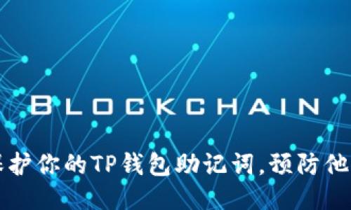 如何保护你的TP钱包助记词，预防他人登录