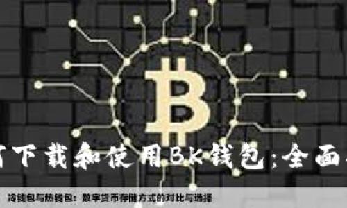 如何下载和使用BK钱包：全面指南