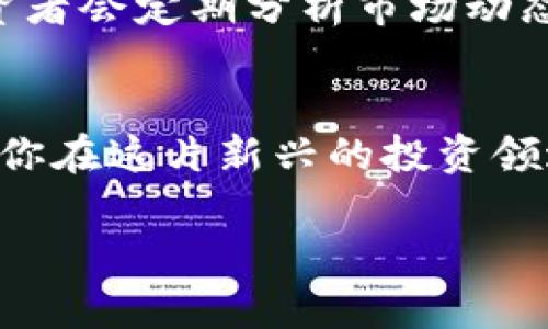   CGPay钱包买入攻略：轻松获取数字资产的全新方式 / 

 guanjianci CGPay钱包, 数字资产, 买入攻略, 加密货币 /guanjianci 

前言
在这个数字化高速发展的时代，越来越多的人开始关注数字资产和加密货币。CGPay钱包作为一种新兴的数字资产管理工具，为用户提供了便捷的买入渠道。那么，如何才能顺利通过CGPay钱包买入数字资产呢？本文将为你提供一份详尽的买入攻略，带你了解每一个步骤，让你在这个充满机遇的领域中立足。

CGPay钱包简介
CGPay钱包是一款功能强大的数字资产钱包，支持多种加密货币的存储与交易。无论你是初次接触币圈的新人，还是已经有一定经验的老手，CGPay钱包都能够满足你的需求。简单易用的界面和多样化的功能，让用户可以快速入手，享受数字货币带来的便利。

为什么选择CGPay钱包买入数字资产？
选择CGPay钱包的理由有很多。首先，它支持多种主流数字货币，可以帮助你进行多样化投资；其次，钱包内置的安全机制保证了你资产的安全性。此外，CGPay钱包还提供实时的市场行情和交易信息，让你的每一次买入都更加明智。

买入前的准备工作
在你准备通过CGPay钱包买入数字资产之前，有几个准备工作是不可忽视的。首先，你需要下载并安装CGPay钱包，注册并完成实名认证，这样才能确保账户的安全性。你是不是也觉得实名认证麻烦？其实，这一步是非常重要的，因为它能够有效防止账户被盗用，保护你的资产安全。

资金的准备
为了顺利进行交易，确保你的账户中有足够的资金也是必要的。你可以通过银行卡或其他方式将法币充值到CGPay钱包中。需要注意的是，不同地区可能有不同的充值方式，你可以根据自己的实际情况选择最佳方案。

如何在CGPay钱包中找到想要购买的数字资产？
在CGPay钱包的界面中，用户可以很方便地找到市场交易区。在这里，你可以查看当前流行的数字资产及其价格。是不是看着价格波动让你感到一丝紧张？其实，这就是市场的魅力所在，稍加分析，你就能把握住机会。

完成购买的步骤
在你确定购买的数字资产后，只需点击“买入”按钮，输入你想购买的数量，然后确认交易。记得检查一下收益率和交易费用，以确保你的买入决策是明智的。难道你还在犹豫？机会稍纵即逝，果断出手才是获取利润的关键！

确认交易
交易完成后，你会收到一则确认信息，告知你的买入是否成功。心里是不是总有些不安？其实，CGPay钱包的后台交易系统非常安全，通常不需要过于担心。

查看资产和管理
完成购买后，你可以在CGPay钱包的“资产”页面中查看你的持仓情况。数字资产的管理同样重要，不同的资产需要不断地关注市场变化。你会定期检查你的投资组合吗？这样做能够帮助你及时调整策略，锁定收益。

常见问题解答
在买入过程中，用户常常会遇到一些问题。比如，如何处理交易失败的情况？在CGPay钱包中，交易失败往往是由于资金不足或网络问题导致的。你是否曾因此而感到焦虑？遇到这种情况，建议及时联系客服人员获得帮助。

投资建议
以CGPay钱包进行数字资产交易，不仅仅是为了追求短期的市场波动，更重要的是要有长期的投资策略。你打算在此领域长期发展吗？好的投资者会定期分析市场动态和政策变化，为自己的资产配置制定长期计划。

总结
通过CGPay钱包买入数字资产的过程并不复杂，但每一个步骤都需要我们认真对待。合理的资金安排、详尽的市场分析和灵活的交易策略会让你在这片新兴的投资领域中游刃有余。希望按照本文的攻略，你能找到适合自己的买入方式，早日实现财富增值的目标！

如果你在使用CGPay钱包的过程中还有其他疑问或想法，欢迎在评论区留言讨论，我们共同分享和成长！