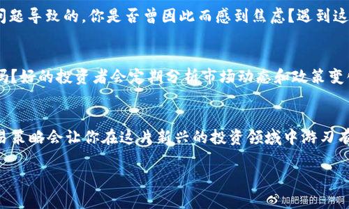   CGPay钱包买入攻略：轻松获取数字资产的全新方式 / 

 guanjianci CGPay钱包, 数字资产, 买入攻略, 加密货币 /guanjianci 

前言
在这个数字化高速发展的时代，越来越多的人开始关注数字资产和加密货币。CGPay钱包作为一种新兴的数字资产管理工具，为用户提供了便捷的买入渠道。那么，如何才能顺利通过CGPay钱包买入数字资产呢？本文将为你提供一份详尽的买入攻略，带你了解每一个步骤，让你在这个充满机遇的领域中立足。

CGPay钱包简介
CGPay钱包是一款功能强大的数字资产钱包，支持多种加密货币的存储与交易。无论你是初次接触币圈的新人，还是已经有一定经验的老手，CGPay钱包都能够满足你的需求。简单易用的界面和多样化的功能，让用户可以快速入手，享受数字货币带来的便利。

为什么选择CGPay钱包买入数字资产？
选择CGPay钱包的理由有很多。首先，它支持多种主流数字货币，可以帮助你进行多样化投资；其次，钱包内置的安全机制保证了你资产的安全性。此外，CGPay钱包还提供实时的市场行情和交易信息，让你的每一次买入都更加明智。

买入前的准备工作
在你准备通过CGPay钱包买入数字资产之前，有几个准备工作是不可忽视的。首先，你需要下载并安装CGPay钱包，注册并完成实名认证，这样才能确保账户的安全性。你是不是也觉得实名认证麻烦？其实，这一步是非常重要的，因为它能够有效防止账户被盗用，保护你的资产安全。

资金的准备
为了顺利进行交易，确保你的账户中有足够的资金也是必要的。你可以通过银行卡或其他方式将法币充值到CGPay钱包中。需要注意的是，不同地区可能有不同的充值方式，你可以根据自己的实际情况选择最佳方案。

如何在CGPay钱包中找到想要购买的数字资产？
在CGPay钱包的界面中，用户可以很方便地找到市场交易区。在这里，你可以查看当前流行的数字资产及其价格。是不是看着价格波动让你感到一丝紧张？其实，这就是市场的魅力所在，稍加分析，你就能把握住机会。

完成购买的步骤
在你确定购买的数字资产后，只需点击“买入”按钮，输入你想购买的数量，然后确认交易。记得检查一下收益率和交易费用，以确保你的买入决策是明智的。难道你还在犹豫？机会稍纵即逝，果断出手才是获取利润的关键！

确认交易
交易完成后，你会收到一则确认信息，告知你的买入是否成功。心里是不是总有些不安？其实，CGPay钱包的后台交易系统非常安全，通常不需要过于担心。

查看资产和管理
完成购买后，你可以在CGPay钱包的“资产”页面中查看你的持仓情况。数字资产的管理同样重要，不同的资产需要不断地关注市场变化。你会定期检查你的投资组合吗？这样做能够帮助你及时调整策略，锁定收益。

常见问题解答
在买入过程中，用户常常会遇到一些问题。比如，如何处理交易失败的情况？在CGPay钱包中，交易失败往往是由于资金不足或网络问题导致的。你是否曾因此而感到焦虑？遇到这种情况，建议及时联系客服人员获得帮助。

投资建议
以CGPay钱包进行数字资产交易，不仅仅是为了追求短期的市场波动，更重要的是要有长期的投资策略。你打算在此领域长期发展吗？好的投资者会定期分析市场动态和政策变化，为自己的资产配置制定长期计划。

总结
通过CGPay钱包买入数字资产的过程并不复杂，但每一个步骤都需要我们认真对待。合理的资金安排、详尽的市场分析和灵活的交易策略会让你在这片新兴的投资领域中游刃有余。希望按照本文的攻略，你能找到适合自己的买入方式，早日实现财富增值的目标！

如果你在使用CGPay钱包的过程中还有其他疑问或想法，欢迎在评论区留言讨论，我们共同分享和成长！