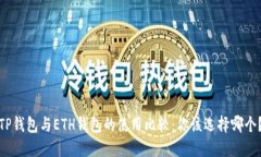TP钱包与ETH钱包的使用比较