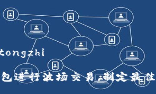 tongzhi/tongzhi

使用TP钱包进行波场交易，制定最佳交易策略