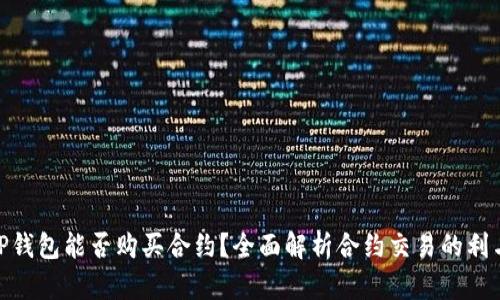 : TP钱包能否购买合约？全面解析合约交易的利与弊