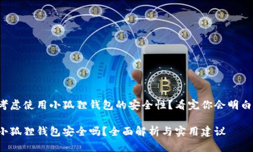 考虑使用小狐狸钱包的安全性？看完你会明白！

小狐狸钱包安全吗？全面解析与实用建议