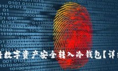 如何将数字资产安全转入